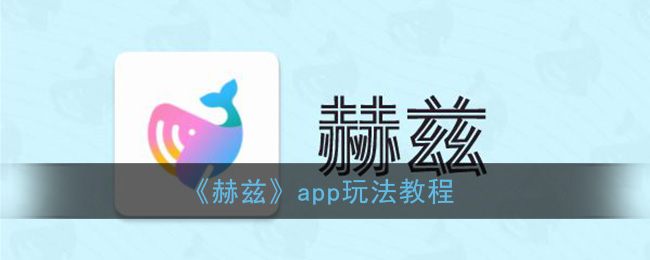 《赫兹》app玩法教程