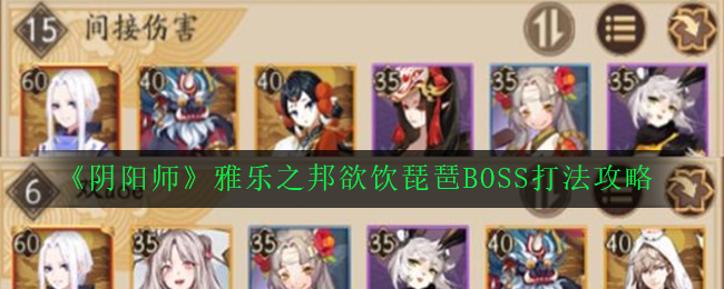 《阴阳师》雅乐之邦欲饮琵琶BOSS打法攻略