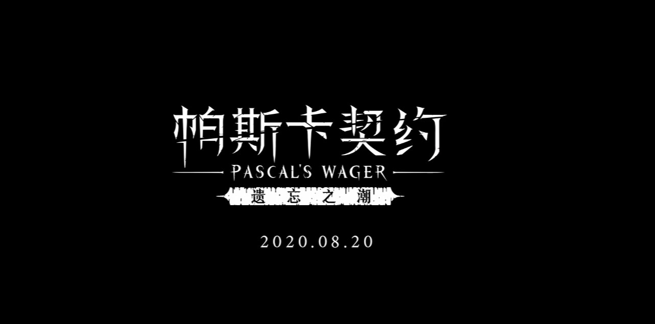 《帕斯卡契约》新资料“遗忘之潮”预告 8月20日发售 售价18元