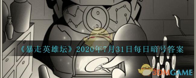 《暴走英雄坛》2020年7月31日每日暗号答案