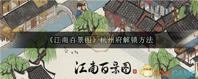 《江南百景图》杭州府解锁方法