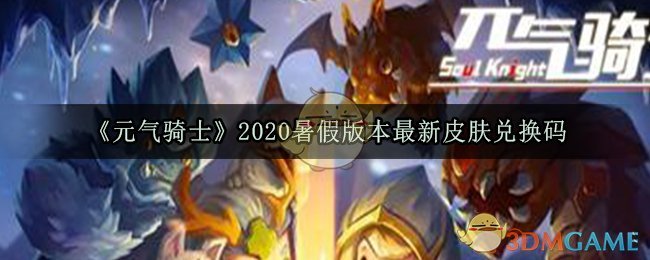 《元气骑士》2020暑假版本最新皮肤兑换码