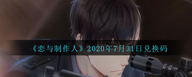 《恋与制作人》2020年7月31日兑换码