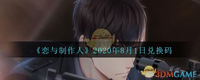 《恋与制作人》2020年8月1日兑换码