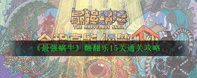 破解最强蜗牛翻翻乐15关攻略