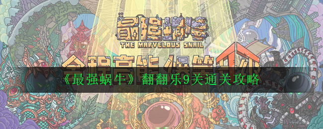 《最强蜗牛》翻翻乐9关通关攻略