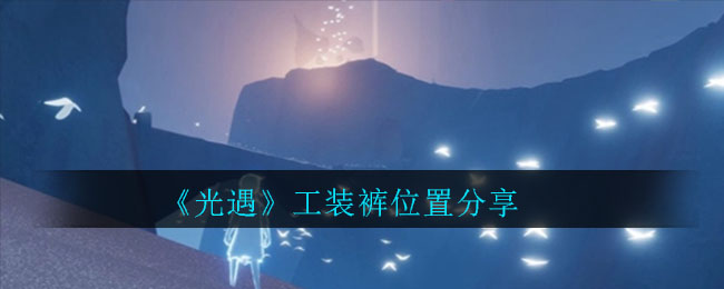《光遇》工装裤位置分享
