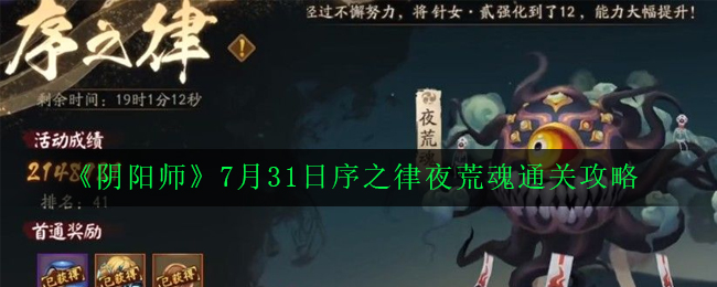 《阴阳师》7月31日序之律夜荒魂通关攻略