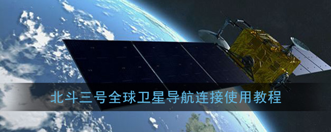 北斗三号全球卫星导航连接使用教程