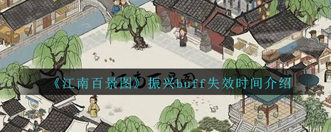 《江南百景图》振兴buff失效时间介绍