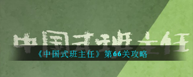 《中国式班主任》第66关攻略