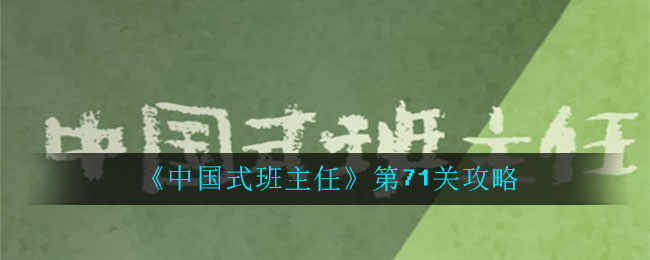 《中国式班主任》第71关攻略