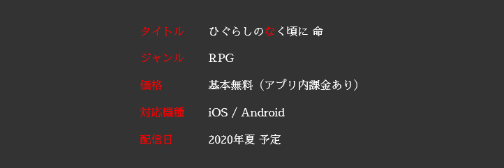 《寒蝉鸣泣之时》手游新作公开 2020年夏季上市