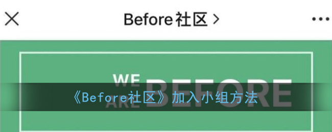 《Before社区》加入小组方法