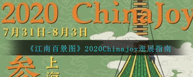 《江南百景图》2020Chinajoy逛展指南