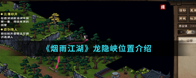《烟雨江湖》龙隐峡位置介绍