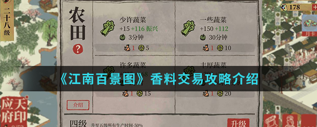 《江南百景图》香料交易攻略介绍