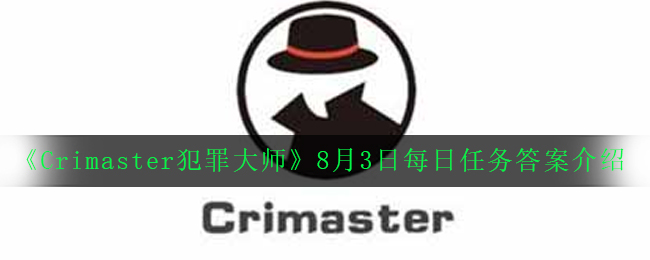 《Crimaster犯罪大师》8月3日每日任务答案介绍