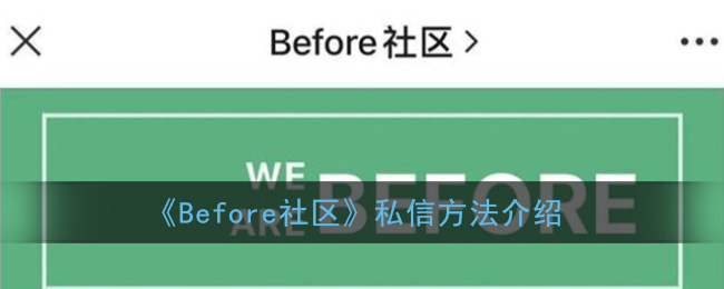 《Before社区》私信方法介绍