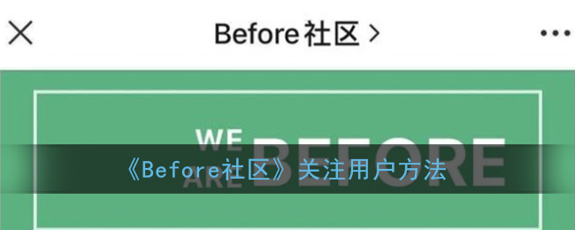 《Before社区》关注用户方法