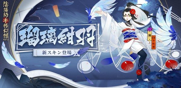 《阴阳师》鸩瑠璃绀羽皮肤一览
