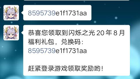 《闪烁之光》8月福利礼包兑换码领取