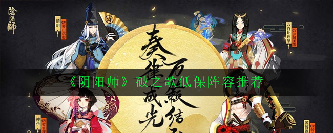 《阴阳师》破之歌低保阵容推荐