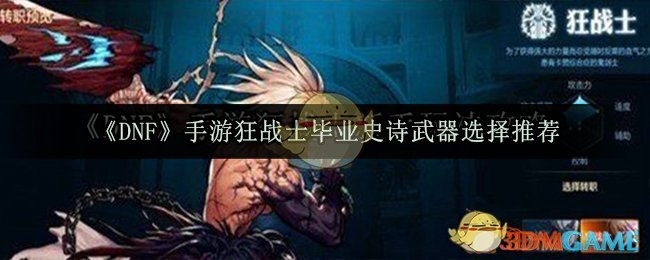 《DNF》手游狂战士毕业史诗武器选择推荐