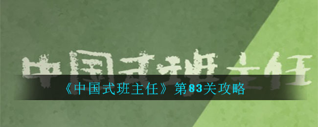 《中国式班主任》第83关攻略