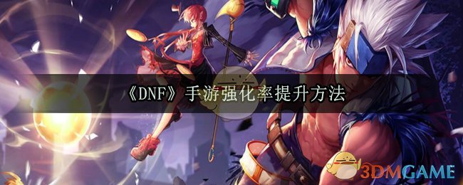 《DNF》手游强化率提升方法