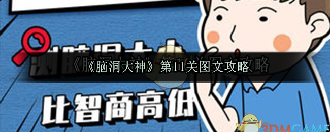 《脑洞大神》第11关图文攻略