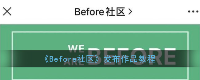 《Before社区》发布作品教程