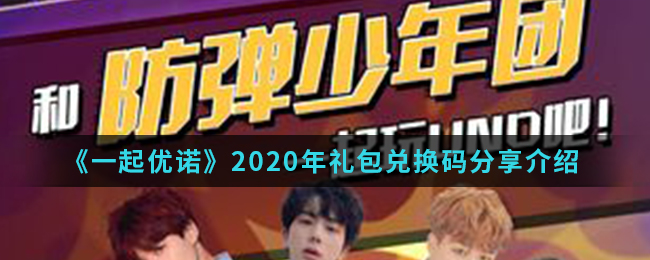 《一起优诺》2020年礼包兑换码分享介绍