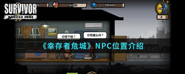《幸存者危城》NPC位置介绍