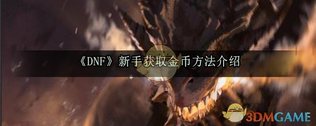 《DNF》新手获取金币方法介绍