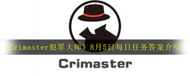 《Crimaster犯罪大师》8月5日每日任务答案介绍