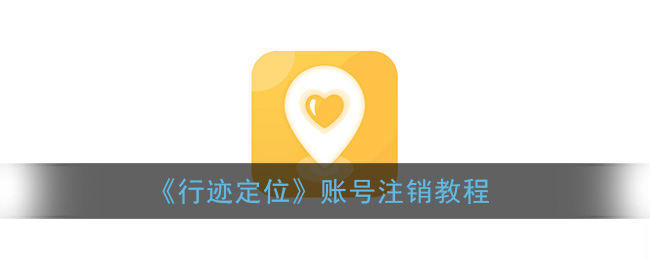 如何取消行迹定位账户？