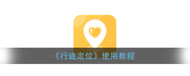 《行迹定位》使用教程