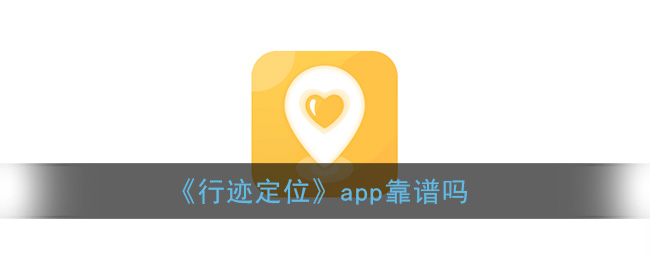 《行迹定位》app靠谱吗