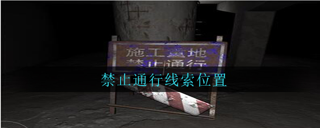 《孙美琪疑案：兰芝》五级线索——禁止通行