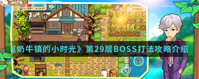 《奶牛镇的小时光》第29层BOSS打法攻略介绍