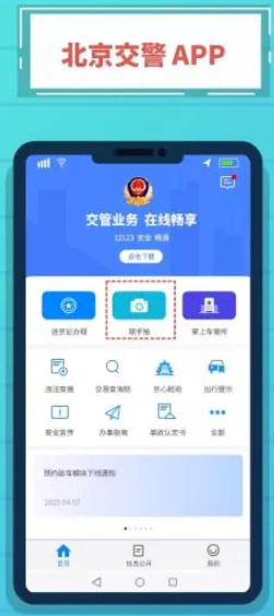 《北京交警随手拍》位置入口