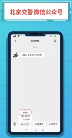 《北京交警随手拍》位置入口
