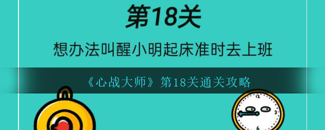 《心战大师》第18关通关攻略