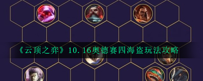 《云顶之弈》10.16奥德赛四海盗玩法攻略