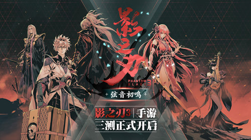 《影之刃3》制作人8月7日直播面对面，三测答疑及后续内容一次看过瘾