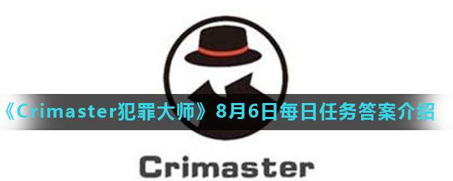 《Crimaster犯罪大师》8月6日每日任务答案介绍