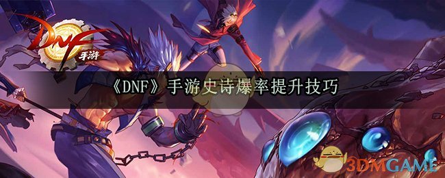 《DNF》手游史诗爆率提升技巧