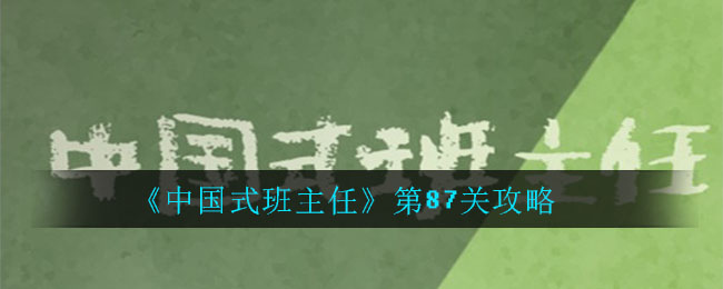 《中国式班主任》第87关攻略