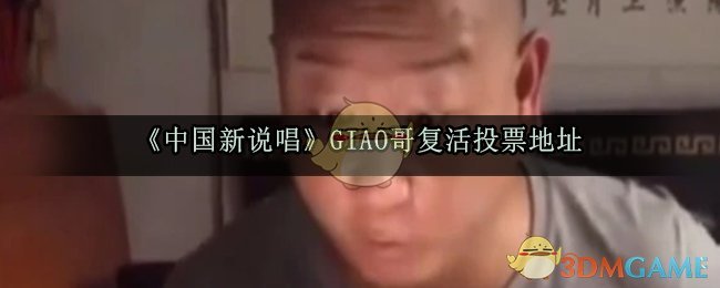 《中国新说唱》GIAO哥复活投票地址